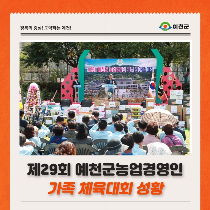 1.제29회 예천군 농업경영인 가족 체육대회 성황